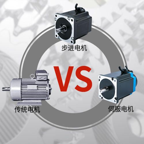 傳統(tǒng)電機，步進電機，伺服電機的區(qū)別和選用原則