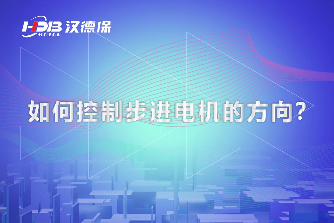 如何控制步進電機的方向？漢德保電機為你解答