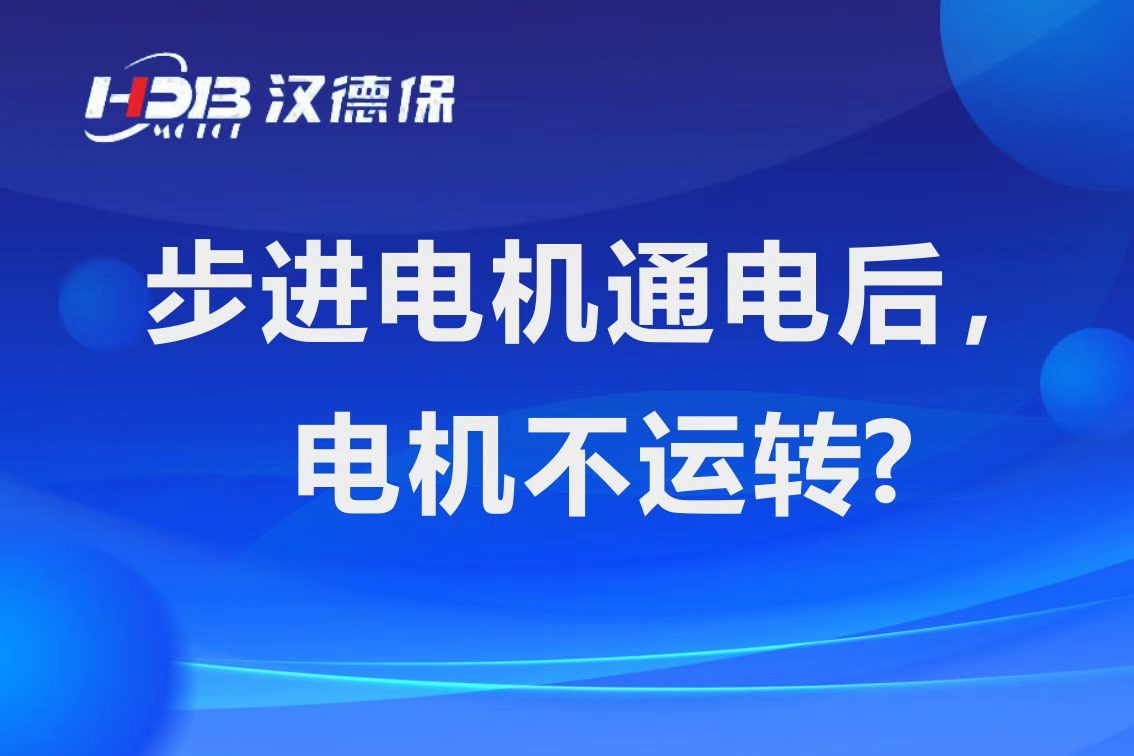 為什么步進電機通電后，電機不運行？