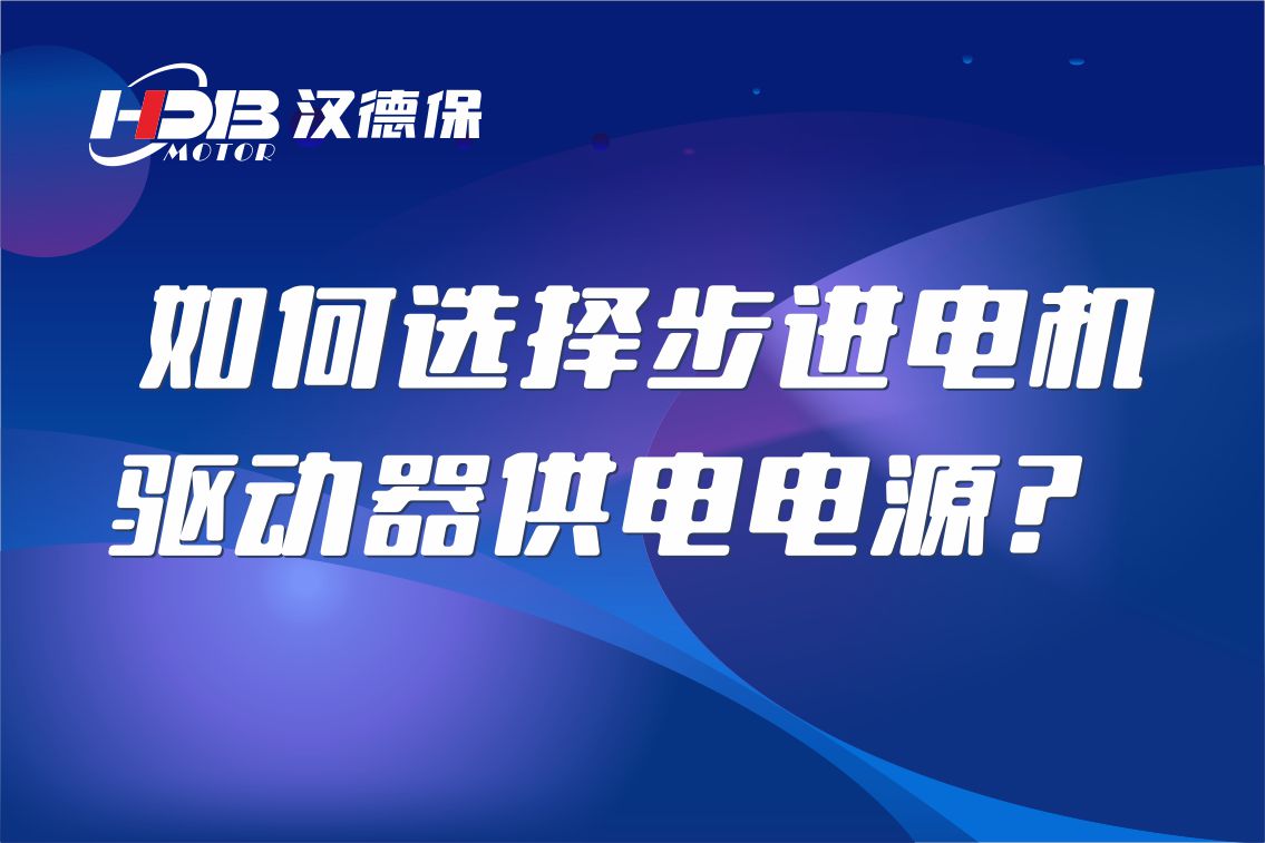 如何選擇步進(jìn)電機(jī)驅(qū)動(dòng)器供電電源？