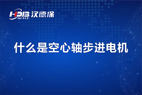 漢德保講解什么是空心軸步進(jìn)電機(jī)？