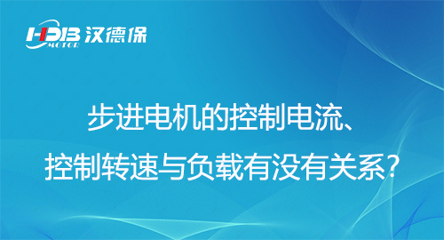 步進(jìn)電機(jī)的控制電流、控制轉(zhuǎn)速與負(fù)載有沒有關(guān)系？