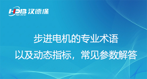 步進(jìn)電機(jī)的專業(yè)術(shù)語(yǔ)以及動(dòng)態(tài)指標(biāo)，常見(jiàn)參數(shù)解答