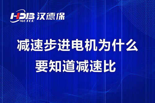 減速步進電機為什么要知道減速比？