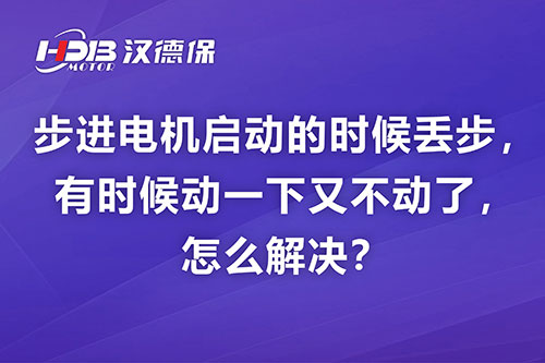 步進(jìn)電機(jī)啟動(dòng)的時(shí)候丟步，有時(shí)候動(dòng)一下又不動(dòng)了，怎么解決？