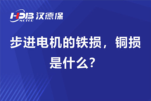 步進電機的鐵損，銅損是什么？