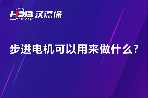 步進電機可以用來做什么？