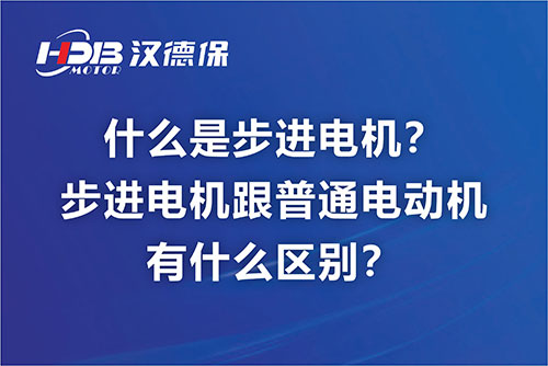 什么是步進電機？步進電機跟普通電動機有什么區(qū)別？