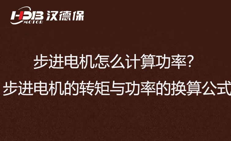 步進電機怎么計算功率？步進電機的轉(zhuǎn)矩與功率的換算公式