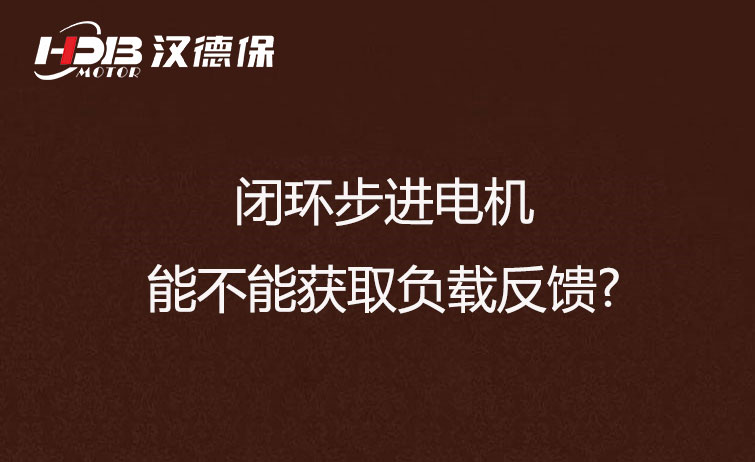 閉環(huán)步進電機能不能獲取負載反饋?