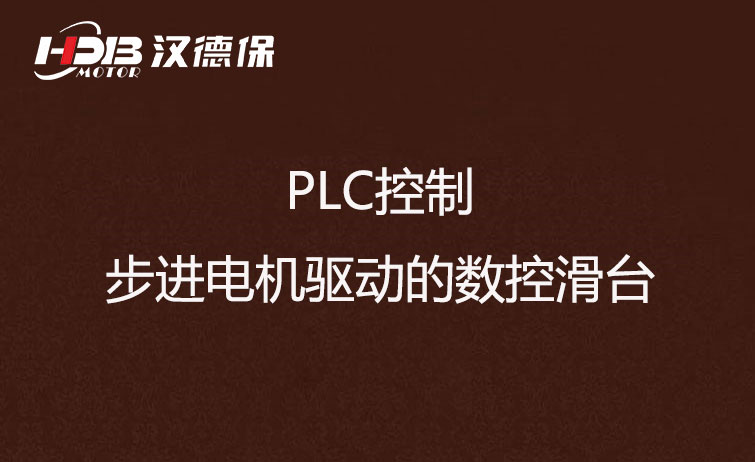 PLC控制步進電機驅(qū)動數(shù)控滑臺方法