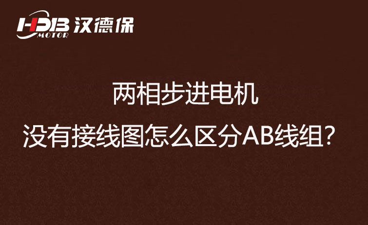 兩相步進電機沒有接線圖怎么區(qū)分AB線組？