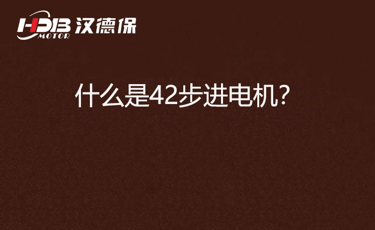 什么是42步進電機？