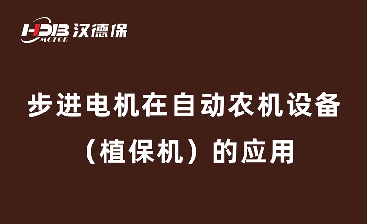 步進電機在自動農(nóng)機設(shè)備（植保機）的應(yīng)用